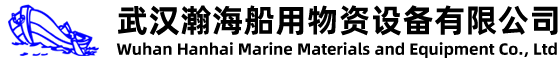 武汉瀚海船用物资设备有限公司
